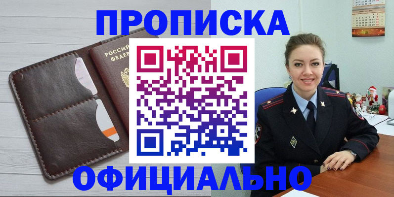 прописка в Бердске